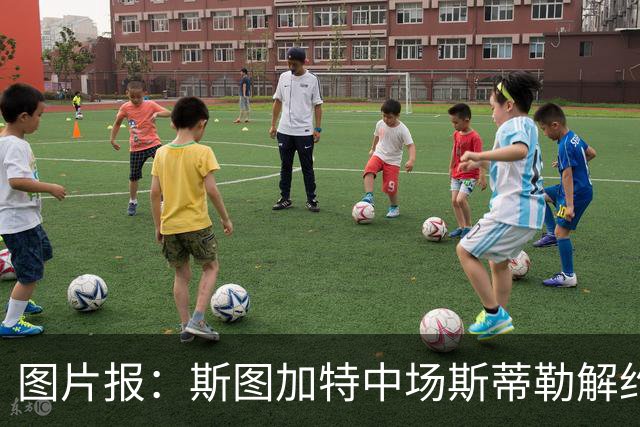 图片报：斯图加特中场斯蒂勒解约金3650万欧，球队已在寻找替代者